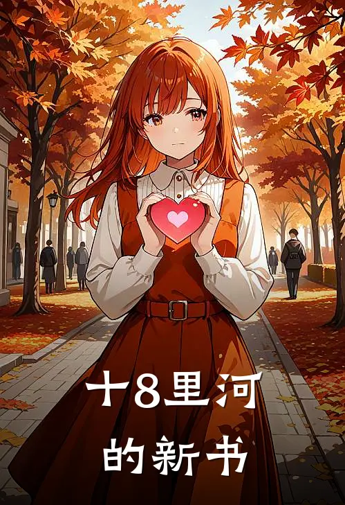 十8里河的新书(云璃慕枫)好看的完结小说_完本小说十8里河的新书云璃慕枫