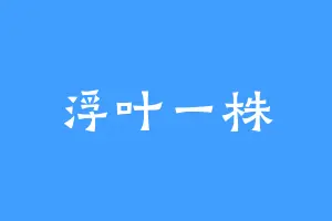 浮叶一株