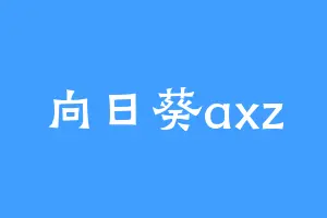 向日葵axz