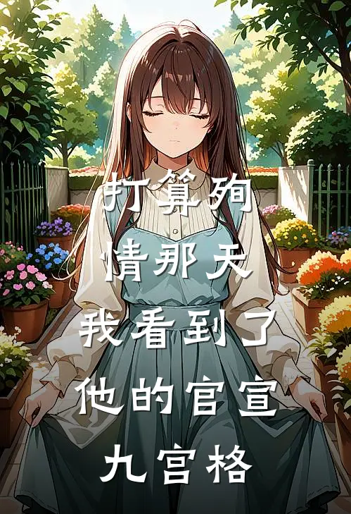 打算殉情那天，我看到了他的官宣九宫格陆沉舟九宫格小说完结推荐_热门小说阅读打算殉情那天，我看到了他的官宣九宫格陆沉舟九宫格