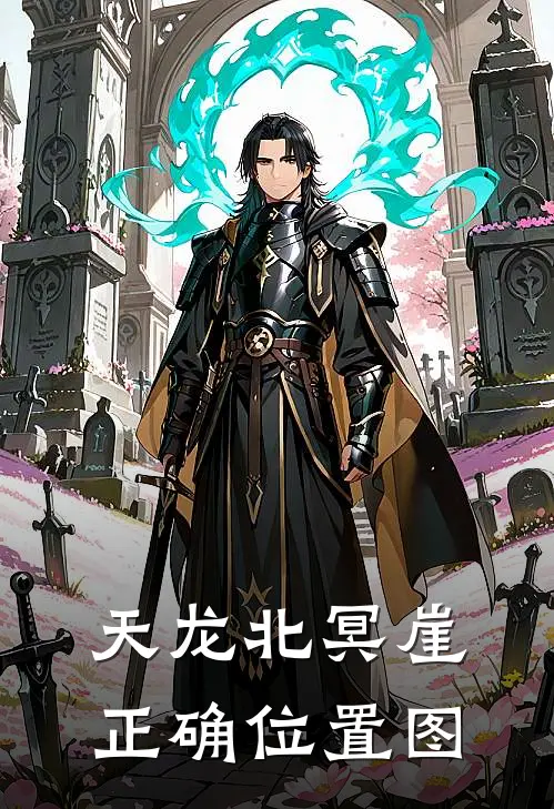 天龙北冥崖正确位置图