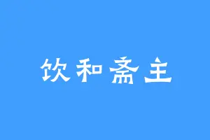 饮和斋主
