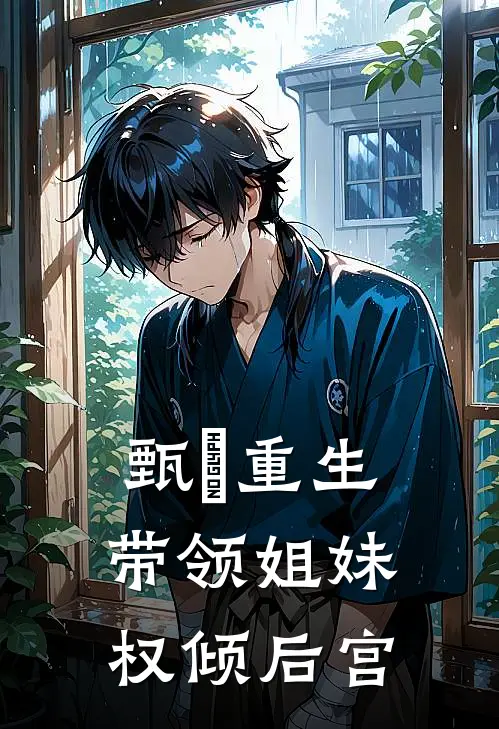 甄嬛重生，带领姐妹权倾后宫甄嬛流珠全本免费在线阅读_甄嬛流珠全文阅读