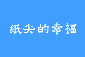 纸尖的幸福