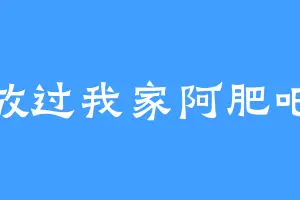 放过我家阿肥吧