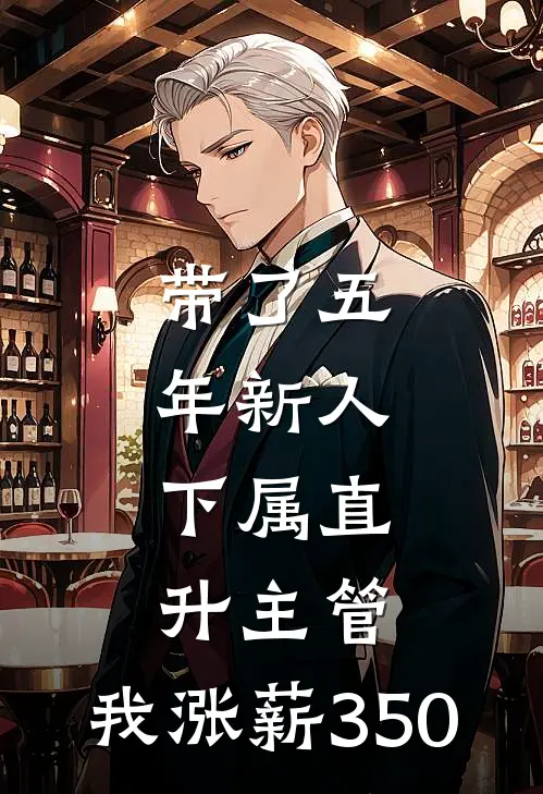 带了五年新人，下属直升主管，我涨薪350(佳姐林姐)免费完结小说_免费小说在线阅读带了五年新人，下属直升主管，我涨薪350(佳姐林姐)