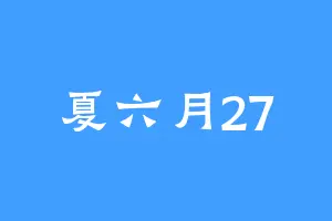 夏六月27