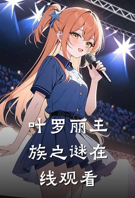 叶罗丽王族之谜在线观看