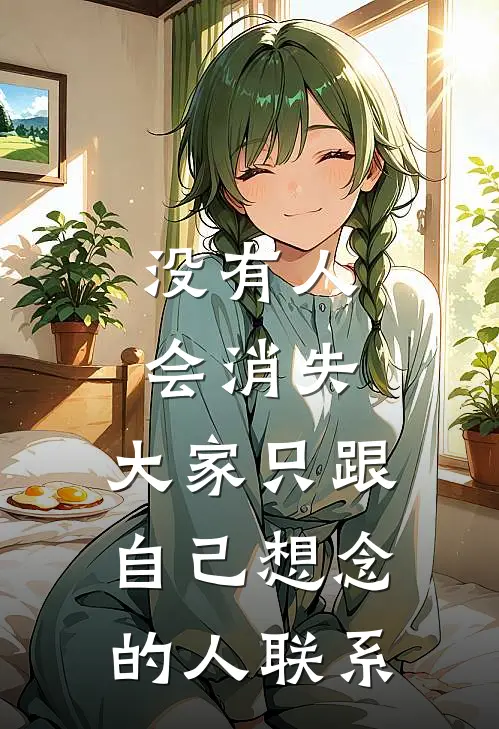 没有人会消失，大家只跟自己想念的人联系陈屹贾敏热门小说免费阅读_网络热门小说没有人会消失，大家只跟自己想念的人联系(陈屹贾敏)