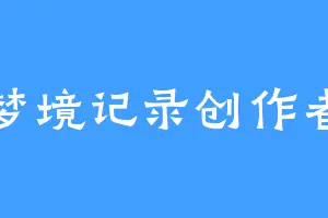 梦境记录创作者