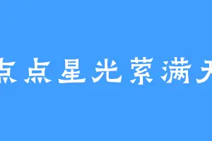 点点星光萦满天