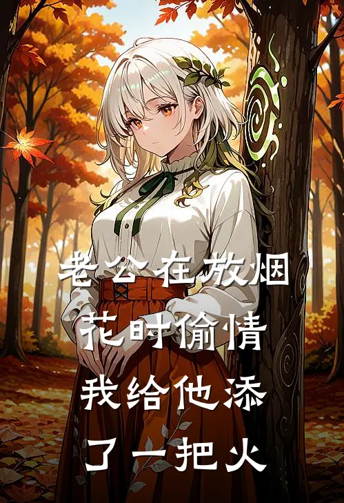 老公在放烟花时偷情，我给他添了一把火我周延热门小说完结_热门的小说老公在放烟花时偷情，我给他添了一把火我周延