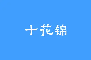 十花锦