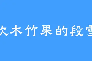 喜欢木竹果的段雪莲