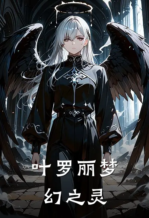 【叶罗丽】梦幻之灵时希颜爵全集免费小说_免费小说完结【叶罗丽】梦幻之灵(时希颜爵)