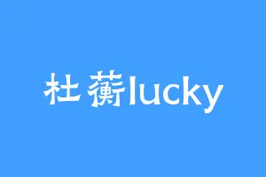 杜蘅lucky