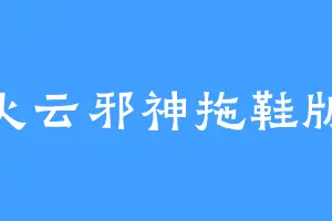 火云邪神拖鞋版
