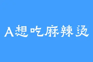 A想吃麻辣烫