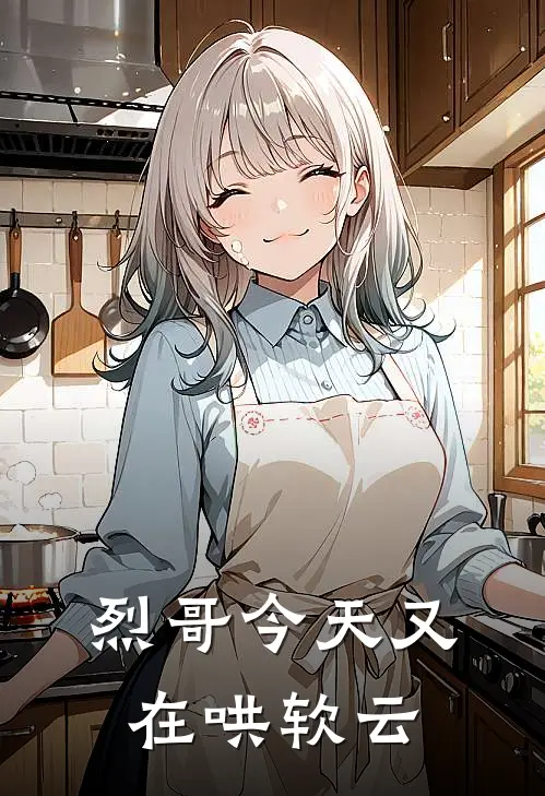 烈哥今天又在哄软云