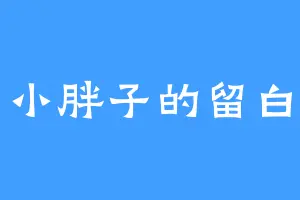 小胖子的留白