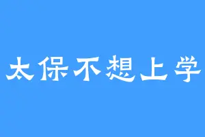 太保不想上学