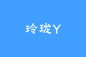 玲珑Y