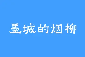 墨城的烟柳