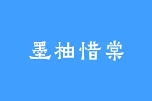 墨柚惜棠