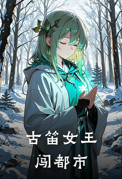 古笛女王闯都市