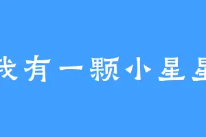 我有一颗小星星