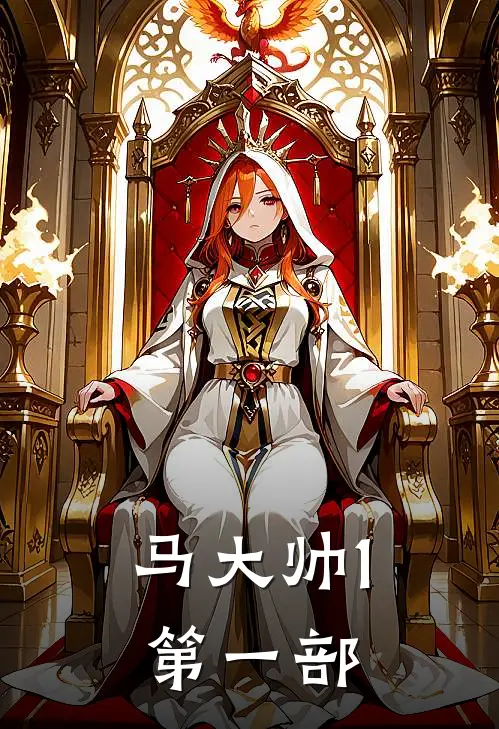 马大帅1第一部