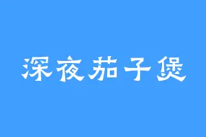 深夜茄子煲