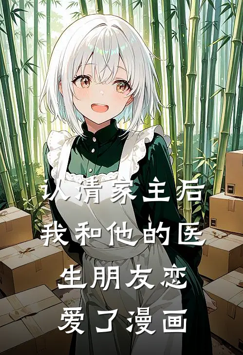 认清家主后我和他的医生朋友恋爱了漫画