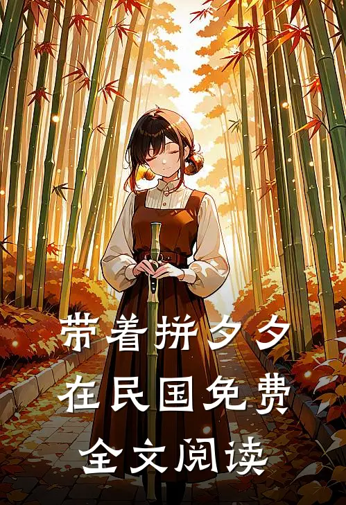 带着拼夕夕在民国免费全文阅读