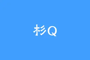 杉Q