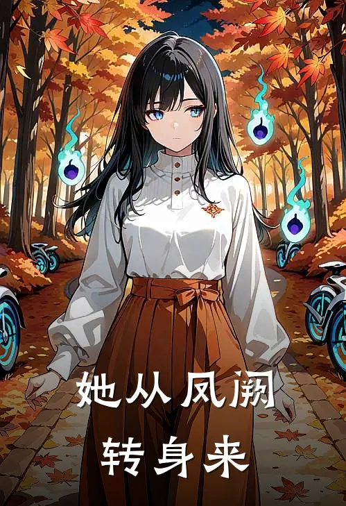 她从凤阙转身来(韩云谏姜悦)最新好看小说_最新章节列表她从凤阙转身来(韩云谏姜悦)