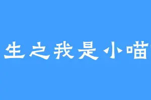 重生之我是小喵咪