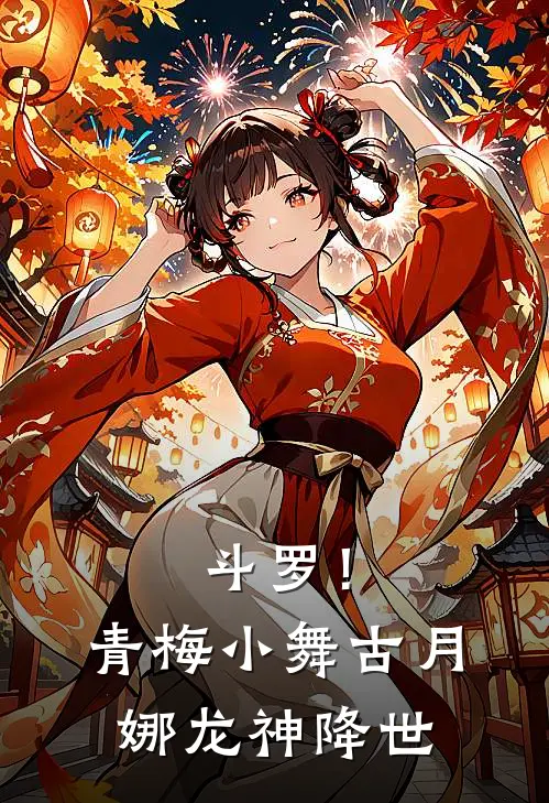 斗罗！青梅小舞古月娜，龙神降世