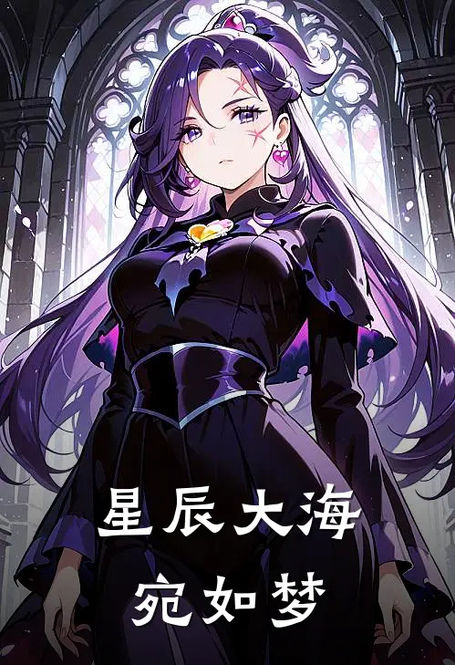 星辰大海宛如梦（沈星辰路淮之）全文免费阅读无弹窗大结局_星辰大海宛如梦最新章节列表
