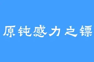 原钝感力之镖