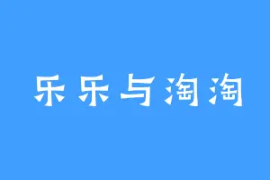 乐乐与淘淘