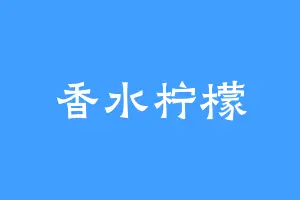 香水柠檬
