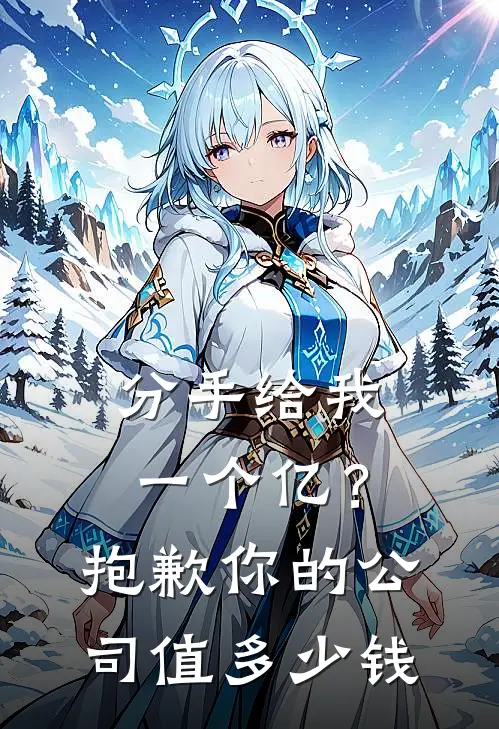 分手给我一个亿？抱歉，你的公司值多少钱