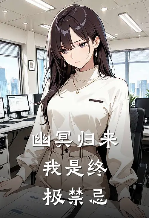 《幽冥归来：我是终极禁忌》沈渊李坤全文免费在线阅读_《幽冥归来：我是终极禁忌》全集阅读