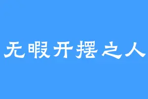 无暇开摆之人