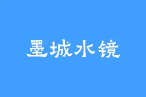 墨城水镜