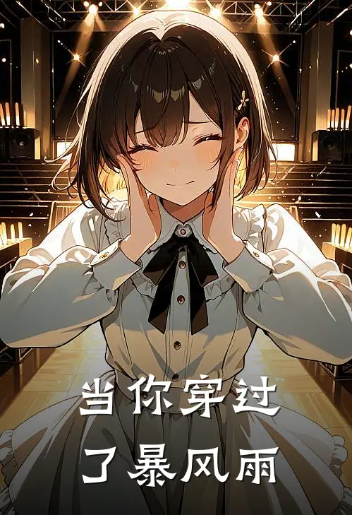 当你穿过了暴风雨