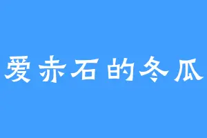 爱赤石的冬瓜