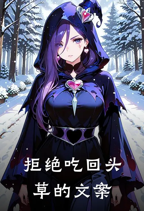 拒绝吃回头草的文案