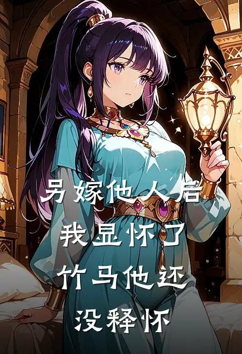 另嫁他人后，我显怀了竹马他还没释怀(沈筠宋晚凝)最新推荐小说_在哪看免费小说另嫁他人后，我显怀了竹马他还没释怀沈筠宋晚凝